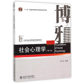 社会心理学(第3版)