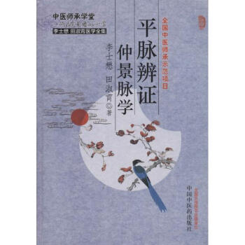 平脉辨证仲景脉学