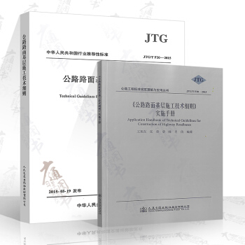 JTG/T F20-2015 公路路面基层施工技术细则+实施手册（共两本） pdf epub mobi 下载