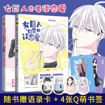 现货 女巨人也要谈恋爱1+2共2本 清英 言情搞笑漫画快看APP少年绘力潮 pdf epub mobi 下载