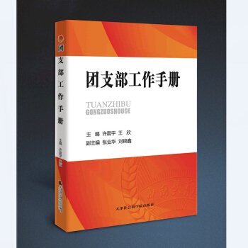 团支部工作手冊 pdf epub mobi 电子书 下载