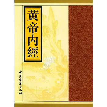 黃帝內經 (繁體中文) (唐)王冰 古籍