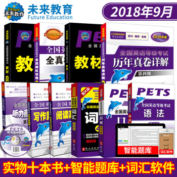 包邮全国英语等级考试四级PETS4教材+指导+口试+语法+词汇+听力+全真+历年+阅读写作 pdf epub mobi 电子书 下载