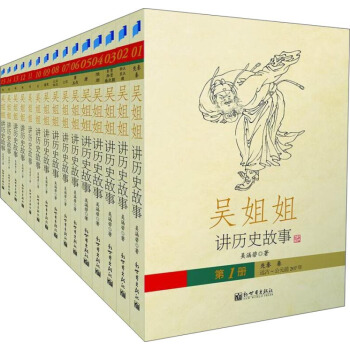 吴姐姐讲历史故事 插图珍藏版 全集套装共15册 10-14岁儿童文学 pdf epub mobi 下载