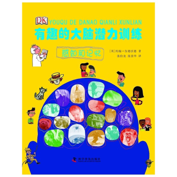 DK书本科技馆 图文系列 有趣的大脑潜力训练—感知和记忆 6-8-12岁儿童益智图书 pdf epub mobi 电子书 下载