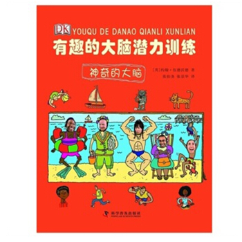 DK書本科技館 圖文係列 有趣的大腦潛力訓練—神奇的大腦 6-8-12歲兒童益智圖書 pdf epub mobi 下载