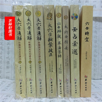 六壬書籍8本 大六壬通解+六壬辨疑 大六壬斷案疏正 大六壬指南 壬占匯選 全8冊 風水書籍 pdf epub mobi 電子書 下載