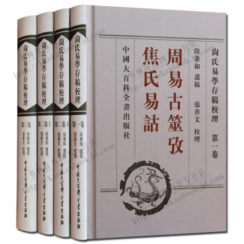 尚氏易學存稿校理 套裝4冊 周易古筮考焦氏易詁 尚秉和著周易研究書籍 pdf epub mobi 下载