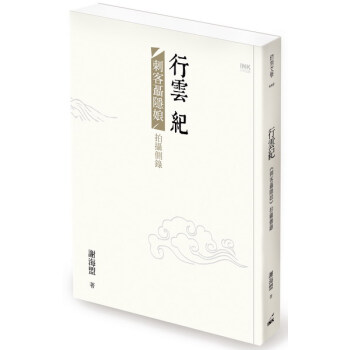 【中商原版】颱版 行雲紀:《刺客聶隱娘》拍攝側錄 謝海盟 侯孝賢 紀實