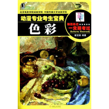 動漫專業考生寶典--色彩 翟翌翬|1205657