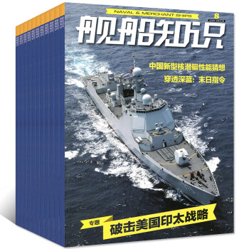 舰船知识杂志8本打包2018年第1/2/3/4/5/6/7/8月 军事武器科技知识期刊