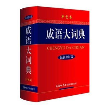 成語大詞典單色本新修訂版 精中華成語詞典初高中學生新華漢語成語大全字典 商務印書館