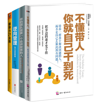 不懂帶人，你就自己乾到死+你的團隊需要一個會講故事的人+逆嚮管理+領導力21法則 管理書籍 pdf epub mobi 下载