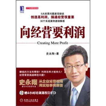 向经营要利润 史永翔|199747 pdf epub mobi 电子书 下载
