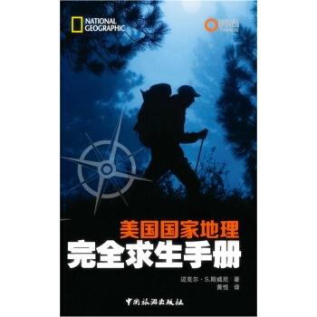 博聞 美國國傢地理完全求生手冊 pdf epub mobi 下载