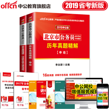 中公教育2019年北京市公務員錄用考試用書:曆年真題精解(申論+行測)2本套
