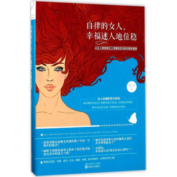 自律的女人,幸福迷人地位穩 pdf epub mobi 下载