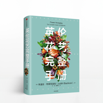 英伦花艺完整手册 朱迪丝 布莱克洛克 著