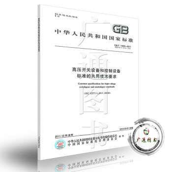 GB/T 11022-2011高壓開關設備和控製設備標準的共用技術要求 pdf epub mobi 電子書 下載