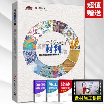 傢居材料速查 超實用的裝修建材選用技法 理想·宅 傢居室內設計 裝修設計暢銷書籍 裝修材料 pdf epub mobi 下载