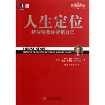 人生定位:特勞特教你營銷自己 (美)艾.裏斯(Al Ries)傑剋.特勞…|194238 pdf epub mobi 下载
