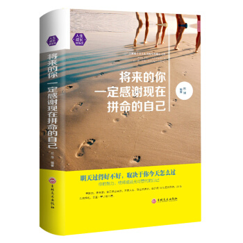 将来的你一定感谢现在拼命的自己 心理励志成功书籍人生哲理哲学图书畅销书青春文学正能量书籍