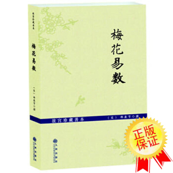 梅花易數 周易書籍 易學 故宮珍藏善本數學 象學占蔔 邵雍 邵康節 周易全書 風水書籍 pdf epub mobi 下载