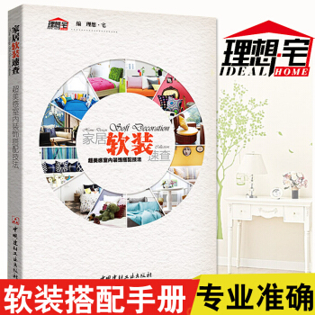 傢居軟裝速查 超美感室內裝飾搭配技法 理想·宅 傢居室內設計 裝修設計暢銷書籍 傢居配色 pdf epub mobi 下载