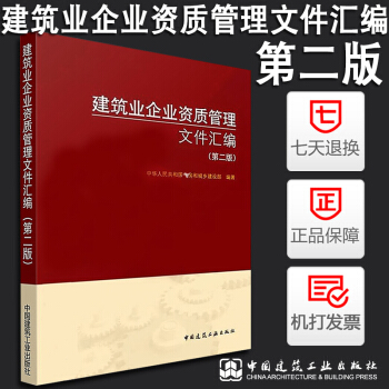 正版現貨 2018年版建築業企業資質管理文件匯編(第二版) 住房和城鄉建設部 pdf epub mobi 下载