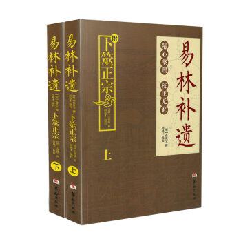 易林補遺賦蔔筮正宗 上下全二冊 周易六爻預測學黃金策書籍 風水書籍 周易預測學 周易易學書 pdf epub mobi 下载
