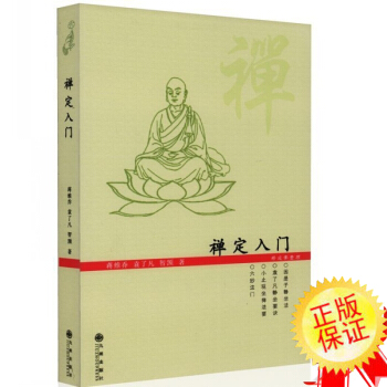 禅定入门 袁了凡 打坐 修行 静坐入门 禅修 打禅 坐禅法要诀 入定 佛教书籍 蒋维乔智 pdf epub mobi 电子书 下载