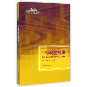 半導體的故事/物理學名傢名作譯叢 pdf epub mobi 下载