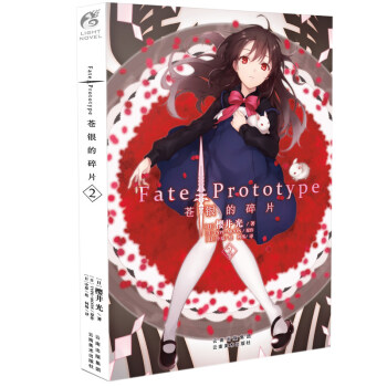 正版新书 Fate/Prototype苍银的碎片 樱井光/著 中原/绘 日本二次元动漫轻小说天闻角川 苍银的碎片2 pdf epub mobi 下载