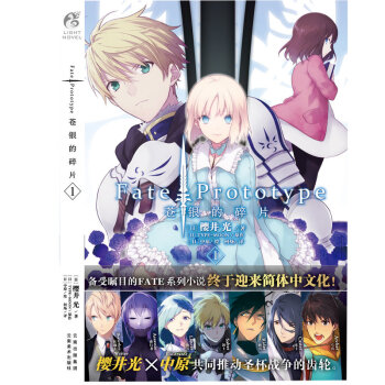 正版新书 Fate/Prototype苍银的碎片 樱井光/著 中原/绘 日本二次元动漫轻小说天闻角川 苍银的碎片1 pdf epub mobi 下载