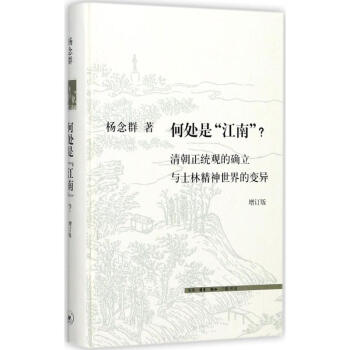 何處是"江南"?(增訂版) pdf epub mobi 電子書 下載