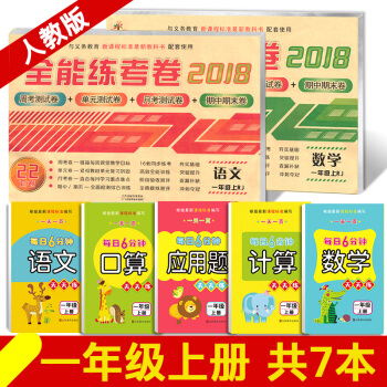 2018新版正版一年级上册语文数学书试卷部编人教版 全能练考卷语文口算应用题数学计算天天练5本共7本 一年级上7本 pdf epub mobi 下载