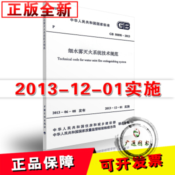 GB 50898-2013 細水霧滅火係統技術規範 pdf epub mobi 電子書 下載