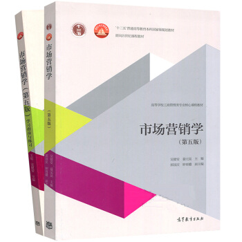 包郵 市場營銷學 第五版第5版 教材+學習指南與練習 吳健安/郭國慶 高等教育齣版社 pdf epub mobi 電子書 下載