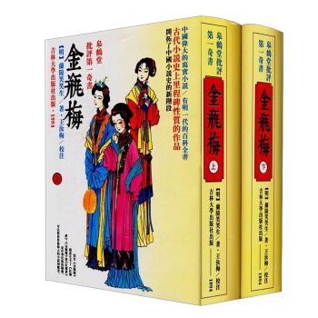 金瓶梅原版无删减 金瓶梅(全套上下2册)金瓶梅兰陵笑笑生金瓶梅小说词话刘心武评点书籍