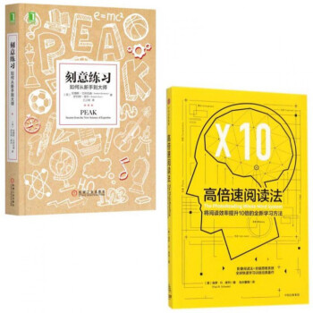 刻意练习(如何从新手到大师)+高倍速阅读法 pdf epub mobi 下载