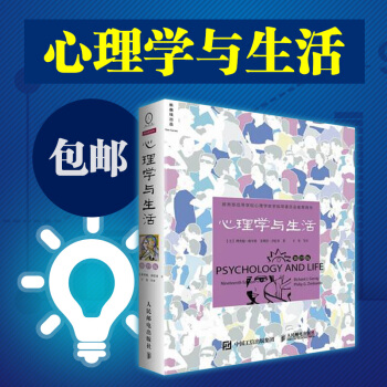 心理學與生活（第19版 中文平裝版）理查德格裏格津巴多著中文版 心理學入門經典 津巴多 pdf epub mobi 下载