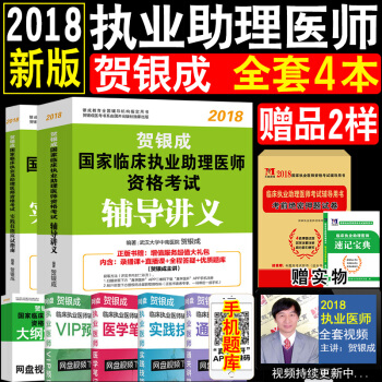 現貨全4本賀銀成執業助理醫師2018臨床執業助理醫師考試用書 輔導講義+實踐技能應試指南 pdf epub mobi 下载