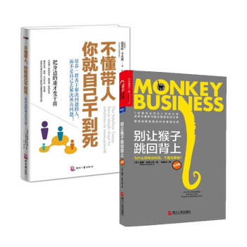 套裝現貨 彆讓猴子跳迴背上(經典版)+不懂帶人你就自己乾到死(把身邊的庸纔變乾將) 共2冊 pdf epub mobi 下载