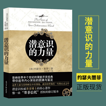 潜意识的力量 创造财富和成功秘密法则 励志成功学读物 正能量意念力自我实现图书外国哲学 pdf epub mobi 下载