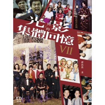 【中商原版】光与影的集体回忆VII 港台原版 翟浩然 明窗 影视 pdf epub mobi 电子书 下载