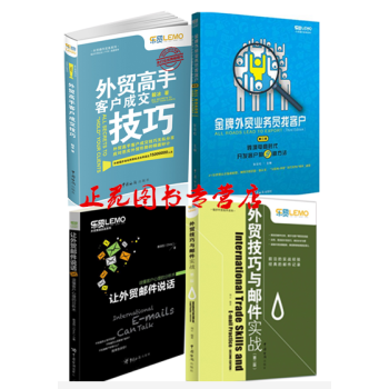 4本 外贸技巧与邮件实战 第二版+外贸业务员找客户 跨境电商时代开发客户的9种方法+让外贸 pdf epub mobi 下载