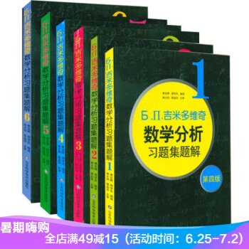吉米多维奇 数学分析习题集精选精解全套1-6 第四版 高等数学大学考研自学提高 本科
