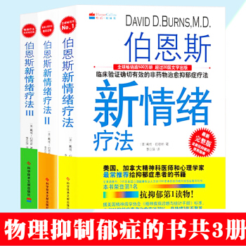 預售包郵 伯恩斯新情緒療法1+2+3全套3冊 治療抑鬱癥書 精神分析自我物理療法減壓心理學書籍 pdf epub mobi 下载