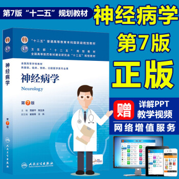 正版神經病學 第七版第7版 賈建平 陳生弟 本科基礎臨床預防口腔醫學類本科第8版第八輪 pdf epub mobi 下载