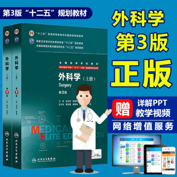正版 外科学 第3版 第三版 八年制 配增值 上、下册 八年制及七年制临床医学教材